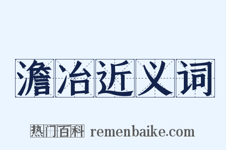 澹冶近义词是什么意思的图片